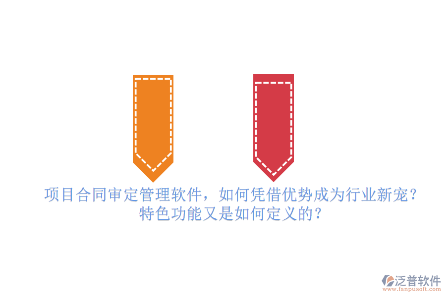 項(xiàng)目合同審定管理軟件，如何憑借優(yōu)勢(shì)成為行業(yè)新寵？特色功能又是如何定義的？