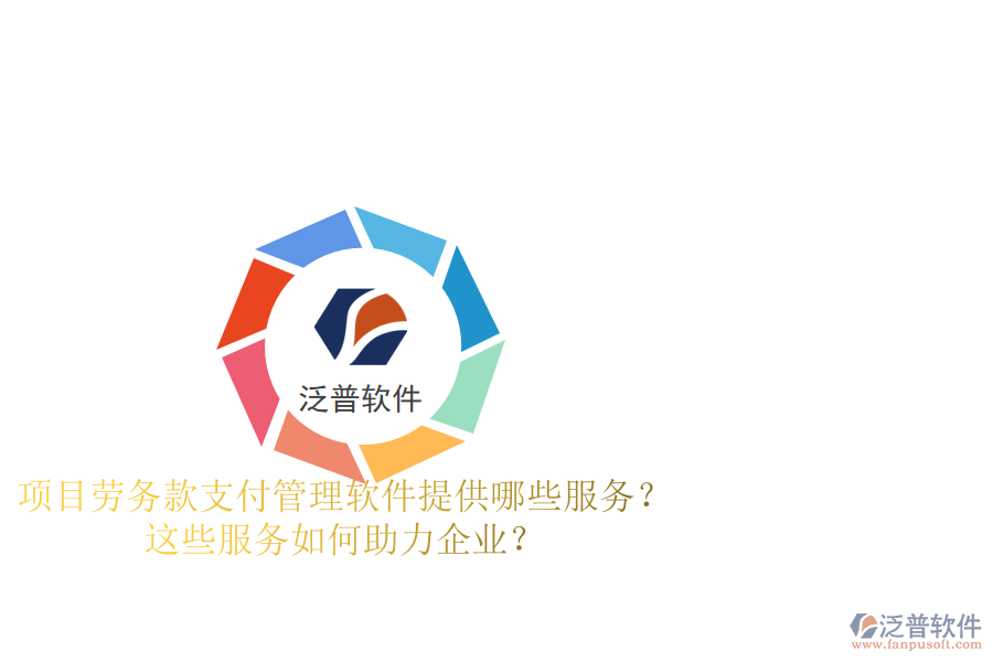 項(xiàng)目勞務(wù)款支付管理軟件提供哪些服務(wù)？這些服務(wù)如何助力企業(yè)？