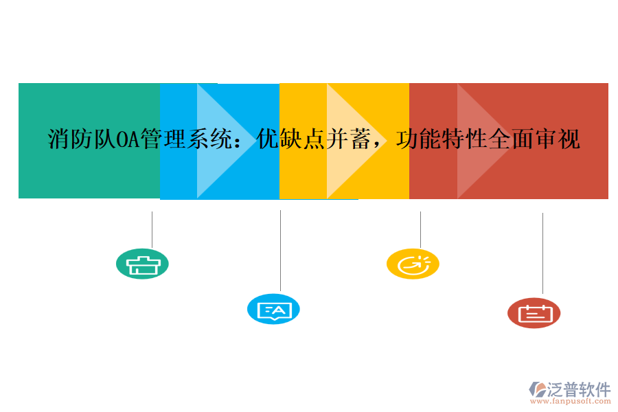消防隊(duì)OA管理系統(tǒng)：優(yōu)缺點(diǎn)并蓄，功能特性全面審視