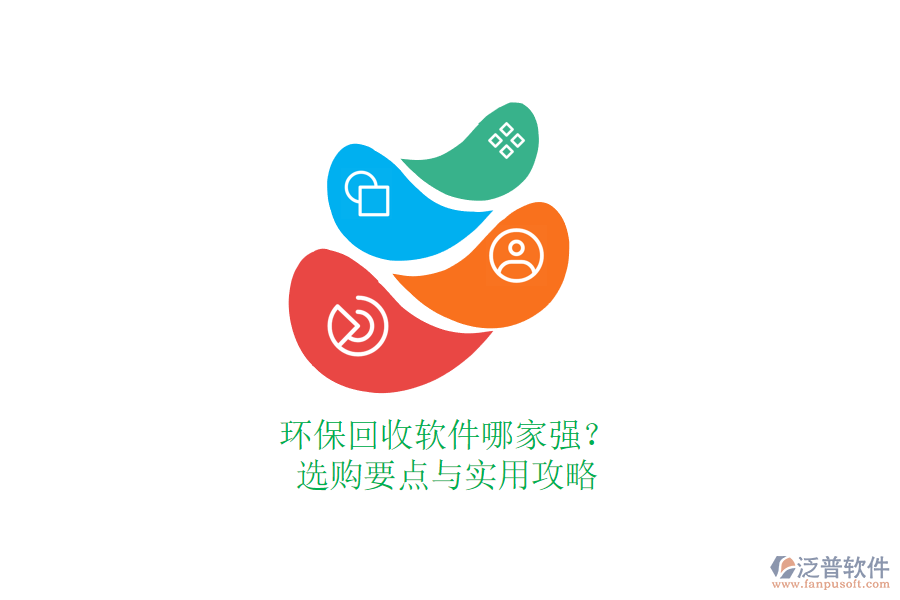 環(huán)保回收軟件哪家強(qiáng)？選購要點(diǎn)與實(shí)用攻略