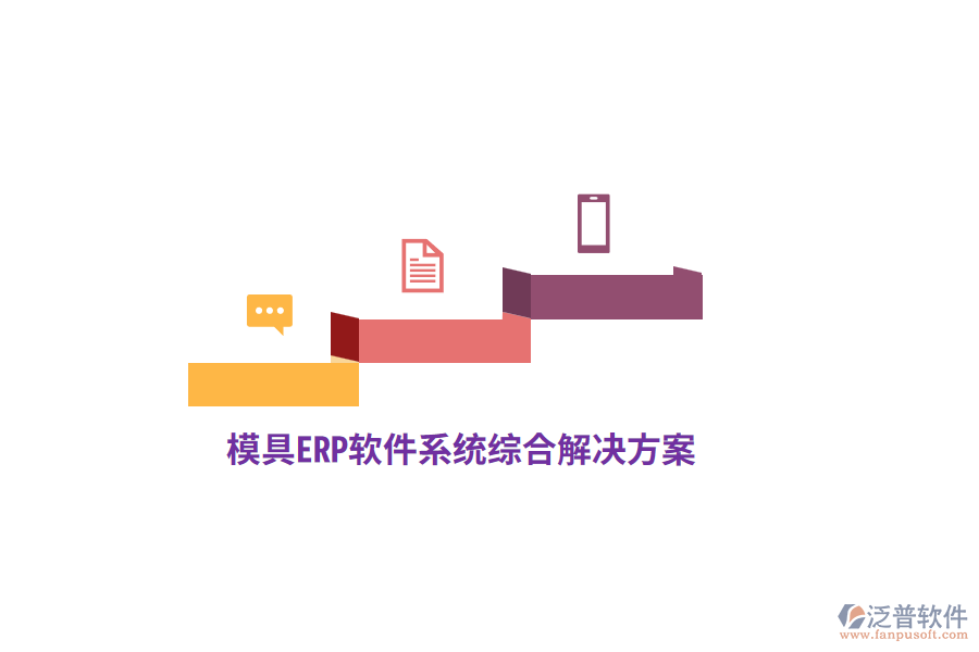 模具<a href=http://www.alistair-chisholm.com/fanpuerp/ target=_blank class=infotextkey>ERP軟件</a>系統(tǒng)綜合解決方案