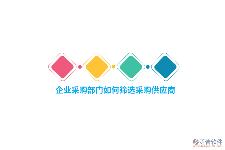 企業(yè)采購部門如何篩選采購供應(yīng)商？