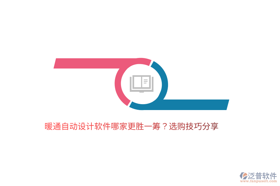 暖通自動(dòng)設(shè)計(jì)軟件哪家更勝一籌？選購技巧分享