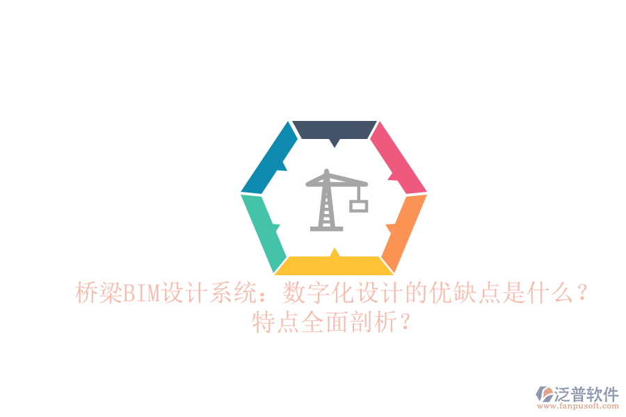 橋梁BIM設計系統(tǒng)：數(shù)字化設計的優(yōu)缺點是什么？特點全面剖析？
