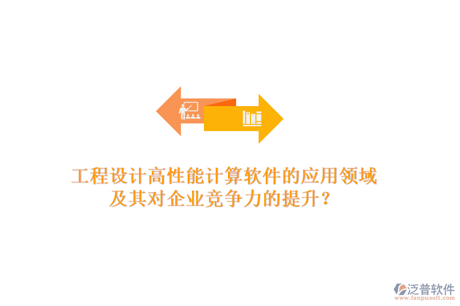 工程設(shè)計高性能計算軟件的應(yīng)用領(lǐng)域及其對企業(yè)競爭力的提升？