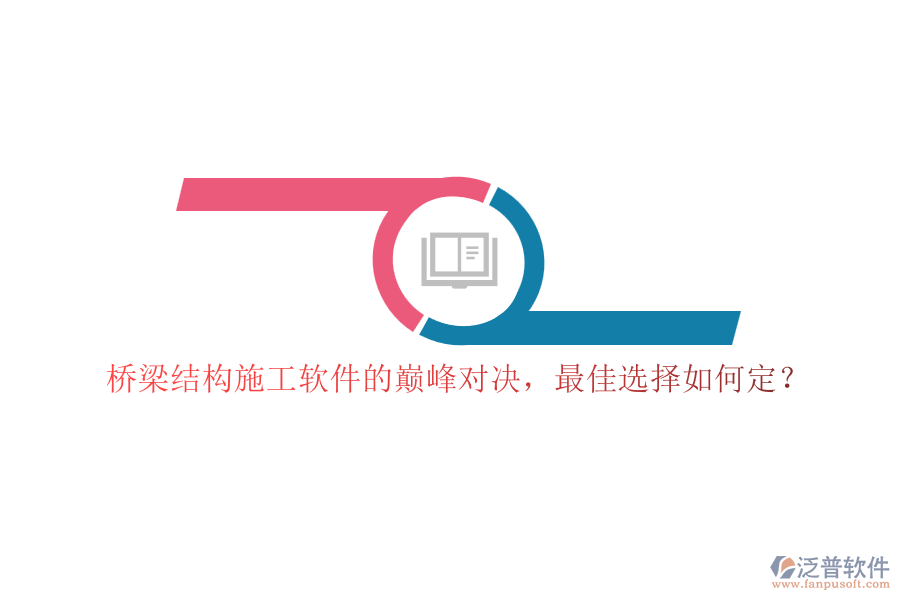 橋梁結(jié)構(gòu)施工軟件的巔峰對(duì)決，最佳選擇如何定？