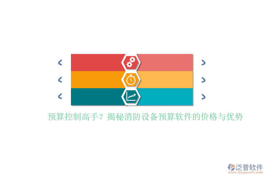 預(yù)算控制高手？揭秘消防設(shè)備預(yù)算軟件的價(jià)格與優(yōu)勢(shì)