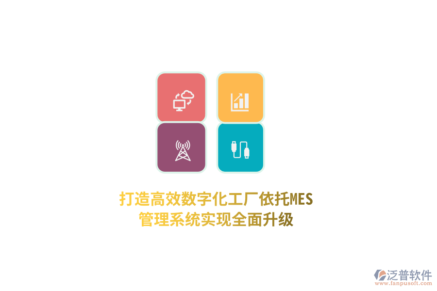 打造高效數(shù)字化工廠，依托MES管理系統(tǒng)實(shí)現(xiàn)全面升級(jí)！