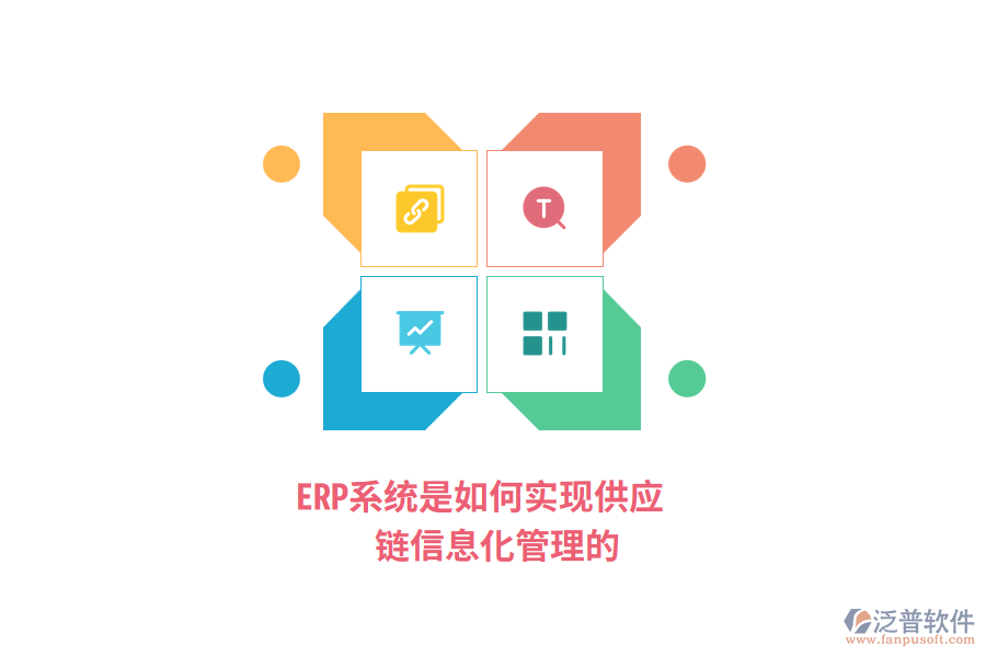 ERP系統(tǒng)是如何實(shí)現(xiàn)供應(yīng)鏈信息化管理的？