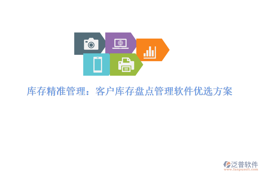 庫(kù)存精準(zhǔn)管理：客戶庫(kù)存盤(pán)點(diǎn)管理軟件優(yōu)選方案