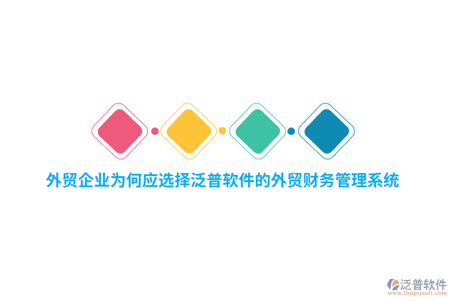外貿(mào)企業(yè)為何應(yīng)選擇泛普軟件的外貿(mào)財(cái)務(wù)管理系統(tǒng)？