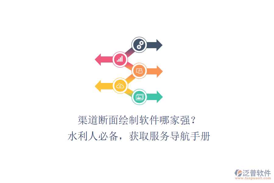 渠道斷面繪制軟件哪家強(qiáng)？水利人必備，獲取服務(wù)導(dǎo)航手冊、