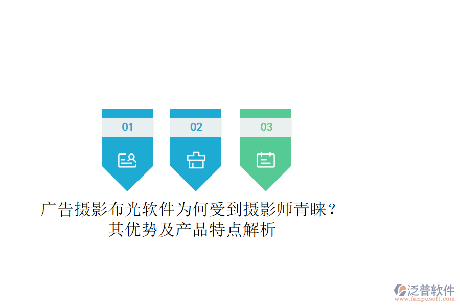 廣告攝影布光軟件為何受到攝影師青睞？其優(yōu)勢(shì)及產(chǎn)品特點(diǎn)解析