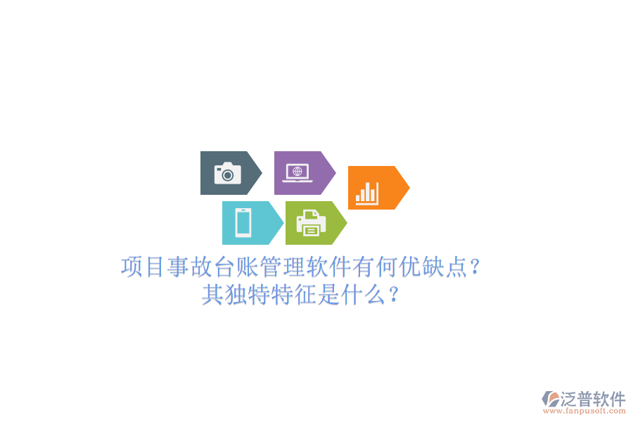 項目事故臺賬管理軟件有何優(yōu)缺點？其獨特特征是什么？