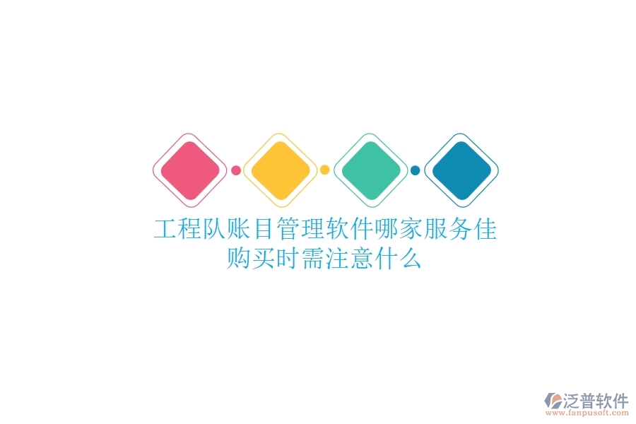 工程隊(duì)賬目管理軟件哪家服務(wù)佳？購(gòu)買時(shí)需注意什么？