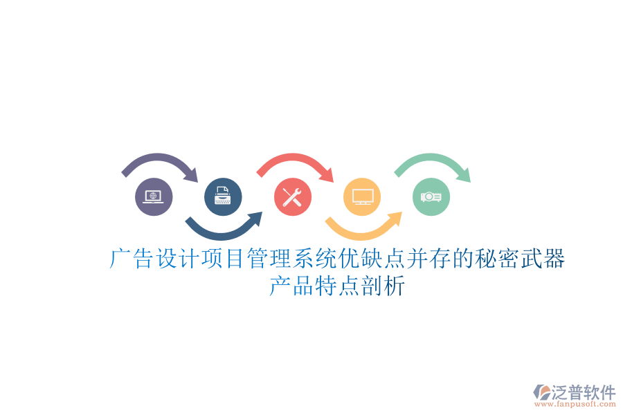 廣告設(shè)計項目管理系統(tǒng)：優(yōu)缺點并存的秘密武器，產(chǎn)品特點剖析