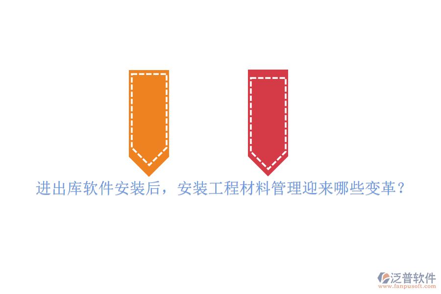 進出庫軟件安裝后，安裝工程材料管理迎來哪些變革？