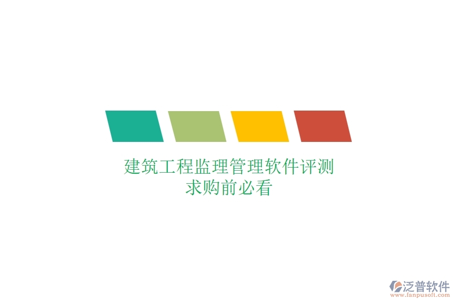建筑工程監(jiān)理管理軟件評測，求購前必看