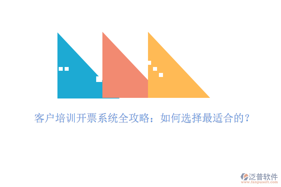 客戶培訓開票系統(tǒng)全攻略：如何選擇最適合的？