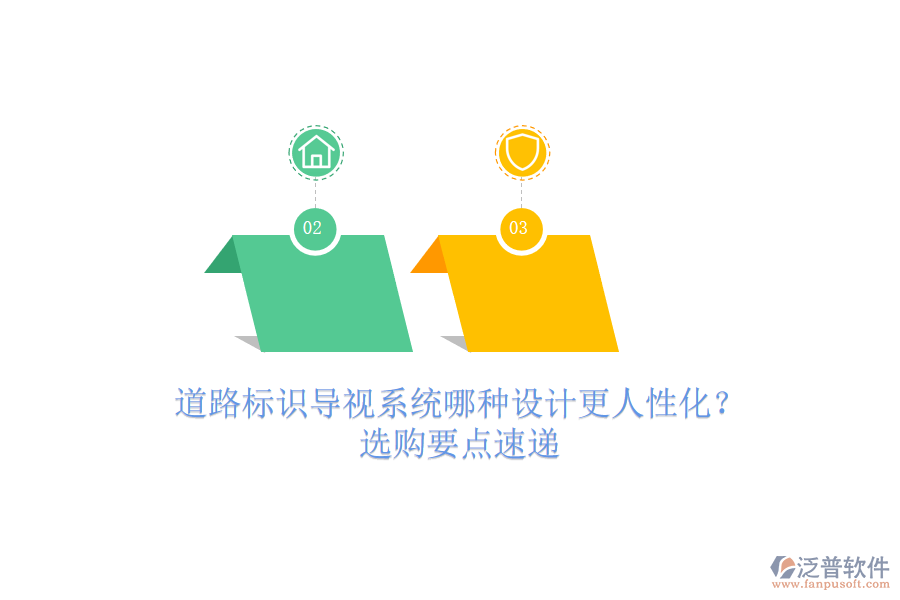 道路標(biāo)識(shí)導(dǎo)視系統(tǒng)哪種設(shè)計(jì)更人性化？選購(gòu)要點(diǎn)速遞