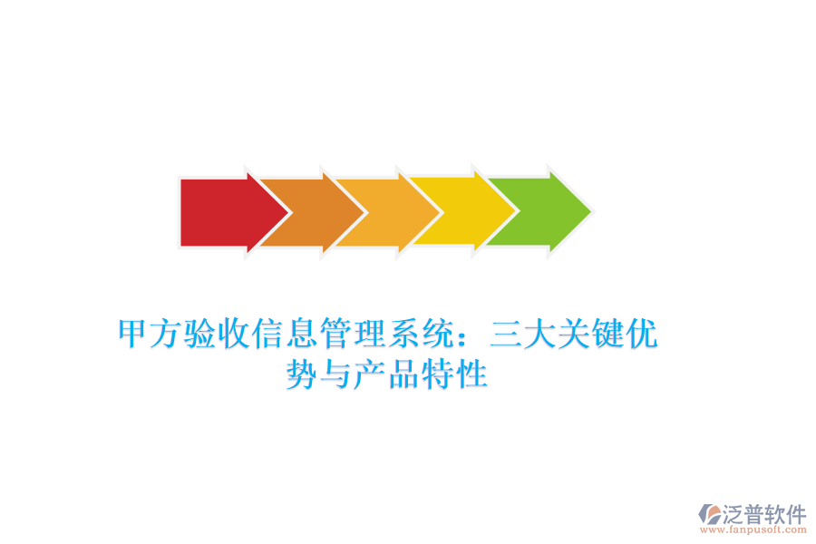 甲方驗(yàn)收信息管理系統(tǒng)：三大關(guān)鍵優(yōu)勢與產(chǎn)品特性