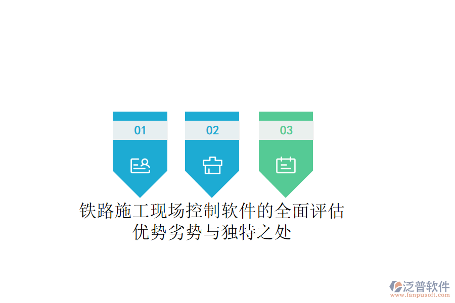 鐵路施工現(xiàn)場(chǎng)控制軟件的全面評(píng)估：優(yōu)勢(shì)、劣勢(shì)與獨(dú)特之處