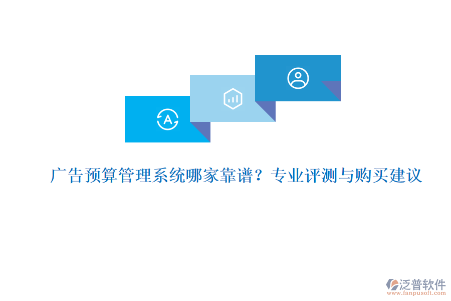 廣告預算管理系統(tǒng)哪家靠譜？專業(yè)評測與購買建議