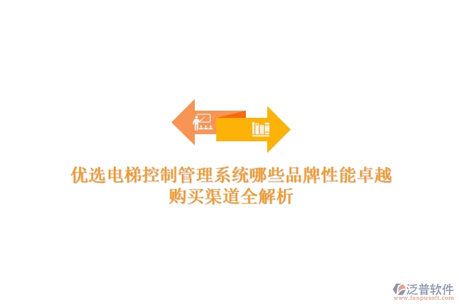 優(yōu)選電梯控制管理系統(tǒng)，哪些品牌性能卓越？購(gòu)買渠道全解析