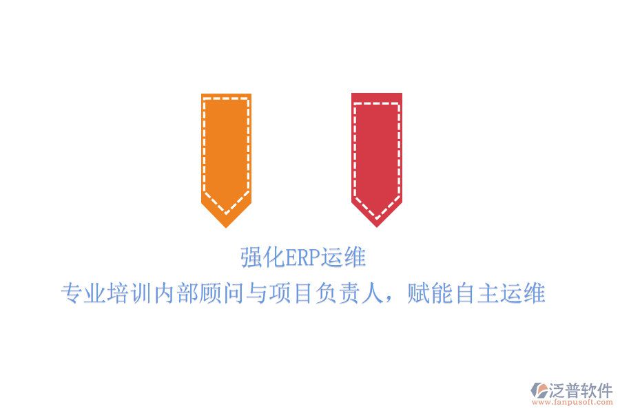 強(qiáng)化ERP運(yùn)維：專(zhuān)業(yè)培訓(xùn)內(nèi)部顧問(wèn)與項(xiàng)目負(fù)責(zé)人，賦能自主運(yùn)維