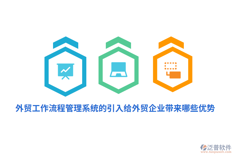 外貿(mào)工作流程管理系統(tǒng)的引入給外貿(mào)企業(yè)帶來哪些優(yōu)勢？