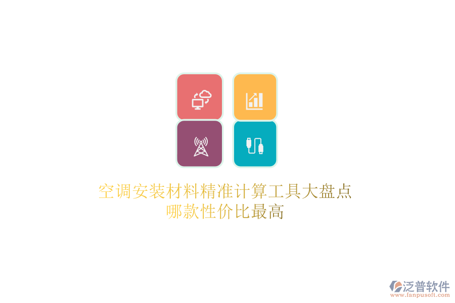 空調(diào)安裝材料精準計算工具大盤點，哪款性價比最高？