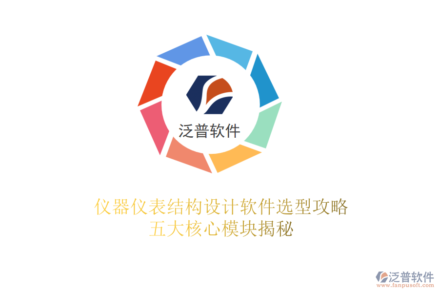 儀器儀表結(jié)構(gòu)設計軟件選型攻略：五大核心模塊揭秘