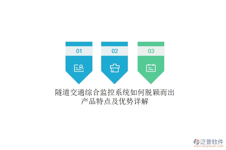 隧道交通綜合監(jiān)控系統(tǒng)如何脫穎而出？產(chǎn)品特點(diǎn)及優(yōu)勢(shì)詳解