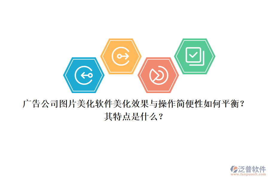 廣告公司圖片美化軟件：美化效果與操作簡(jiǎn)便性如何平衡？其特點(diǎn)是什么？