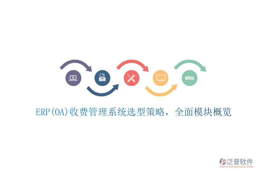 ERP(OA)收費(fèi)管理系統(tǒng)選型策略，全面模塊概覽