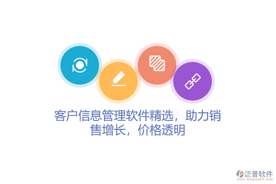 客戶信息管理軟件精選，助力銷售增長，價格透明