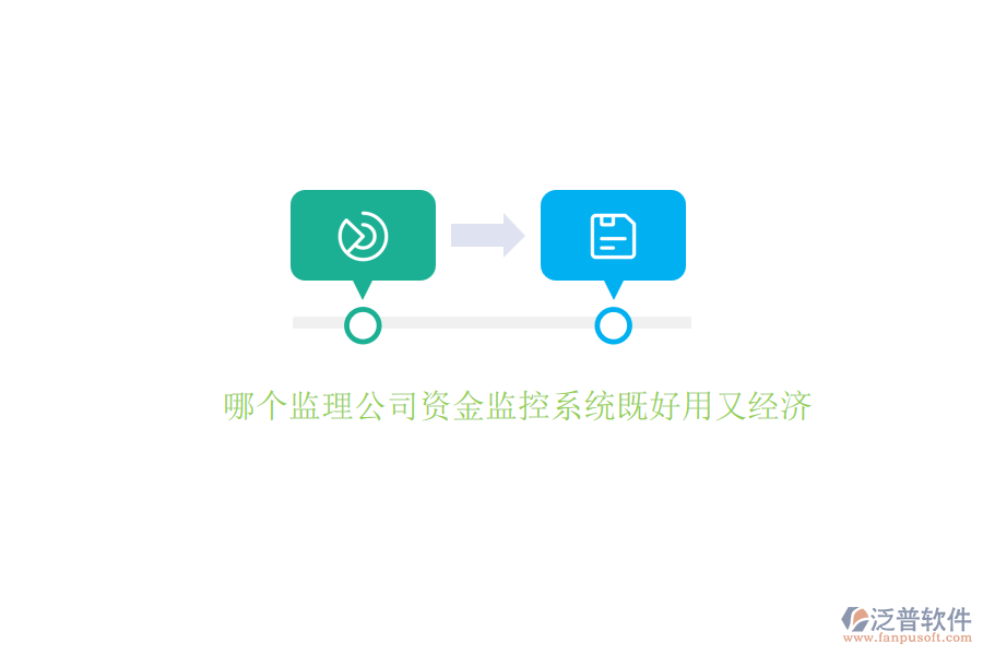哪個監(jiān)理公司資金監(jiān)控系統(tǒng)既好用又經(jīng)濟？