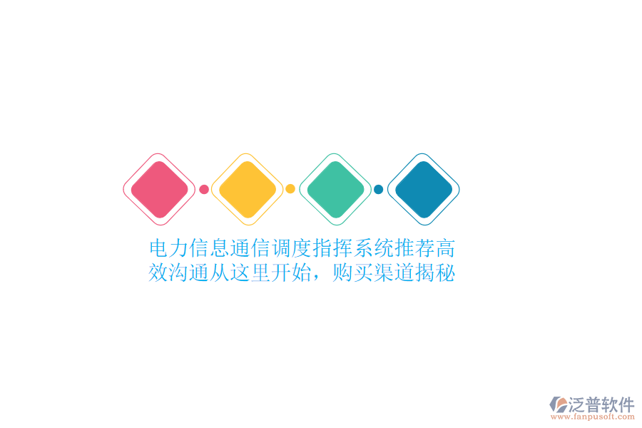 電力信息通信調(diào)度指揮系統(tǒng)推薦，高效溝通從這里開始，購買渠道揭秘