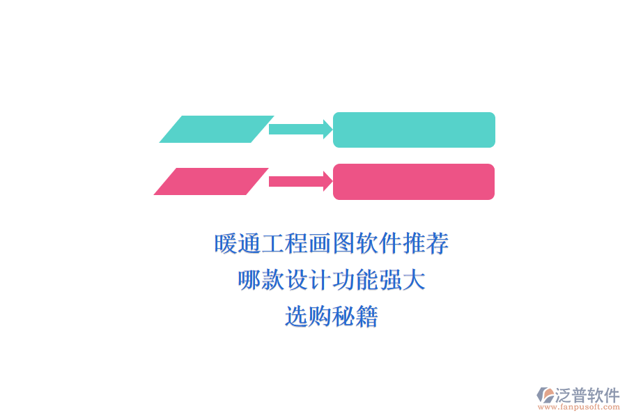 暖通工程畫(huà)圖軟件推薦，哪款設(shè)計(jì)功能強(qiáng)大？選購(gòu)秘籍