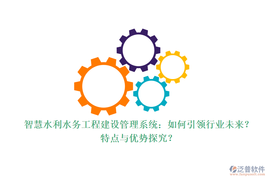 智慧水利水務(wù)工程建設(shè)管理系統(tǒng)：如何引領(lǐng)行業(yè)未來？特點(diǎn)與優(yōu)勢(shì)探究？