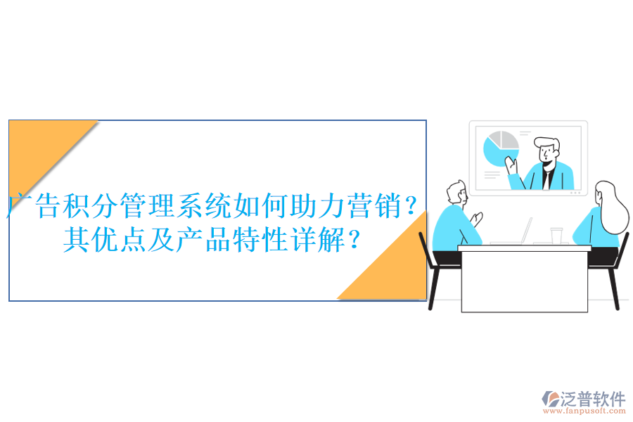 廣告積分管理系統(tǒng)如何助力營銷？其優(yōu)點(diǎn)及產(chǎn)品特性詳解？