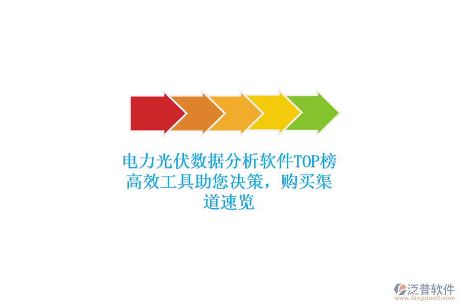 電力光伏數(shù)據(jù)分析軟件TOP榜，高效工具助您決策，購買渠道速覽