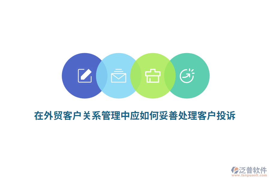 在外貿(mào)客戶關(guān)系管理中應如何妥善處理客戶投訴？