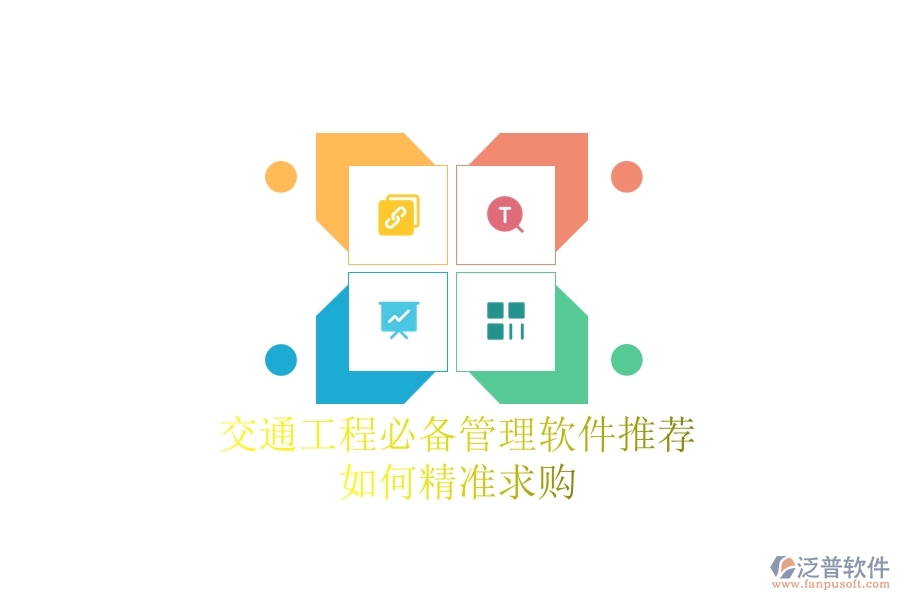 交通工程必備管理軟件推薦：如何精準(zhǔn)求購(gòu)？