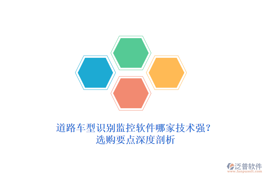 道路車(chē)型識(shí)別監(jiān)控軟件哪家技術(shù)強(qiáng)？選購(gòu)要點(diǎn)深度剖析