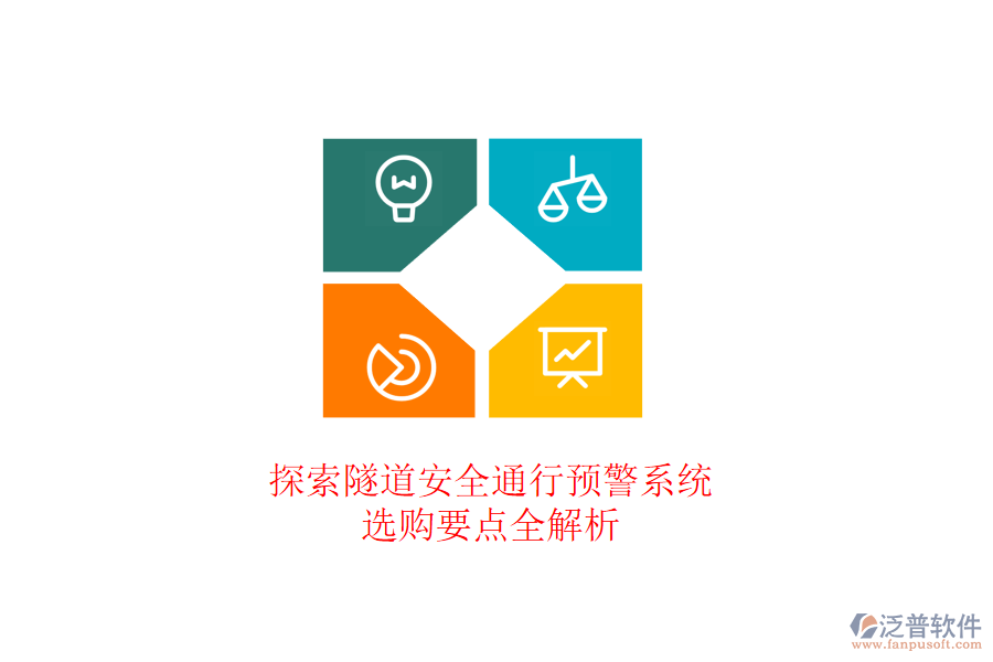 探索隧道安全通行預(yù)警系統(tǒng)，選購(gòu)要點(diǎn)全解析