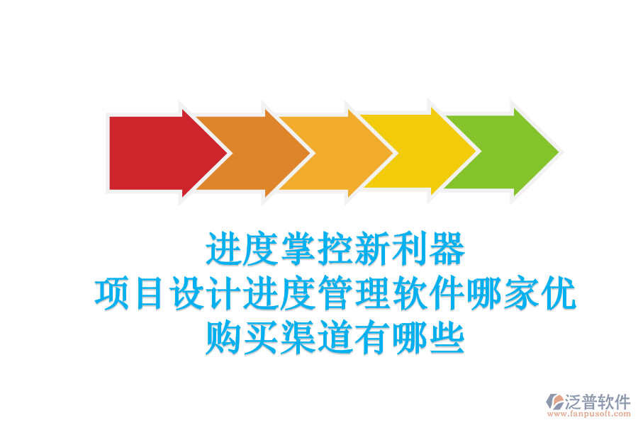 進度掌控新利器：項目設計進度管理軟件哪家優(yōu)？購買渠道有哪些？