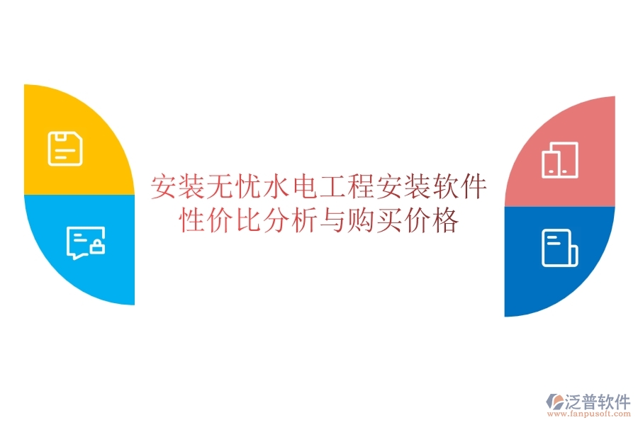 安裝無(wú)憂：水電工程安裝軟件性價(jià)比分析與購(gòu)買(mǎi)價(jià)格