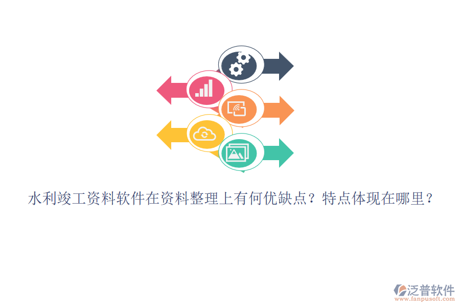 水利竣工資料軟件在資料整理上有何優(yōu)缺點(diǎn)？特點(diǎn)體現(xiàn)在哪里？