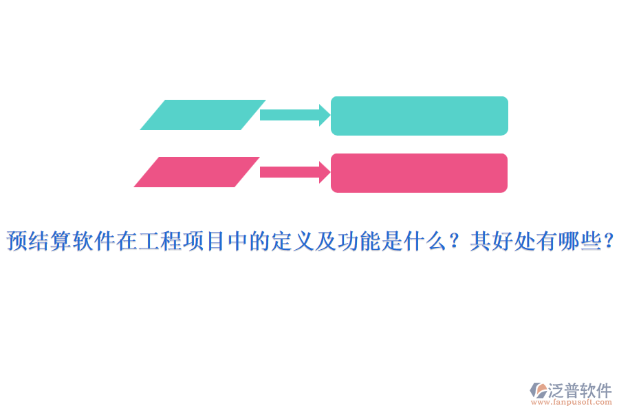 預(yù)結(jié)算軟件在工程項(xiàng)目中的定義及功能是什么？其好處有哪些？